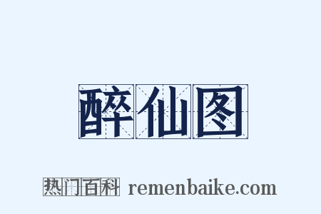 醉仙图是什么意思的图片